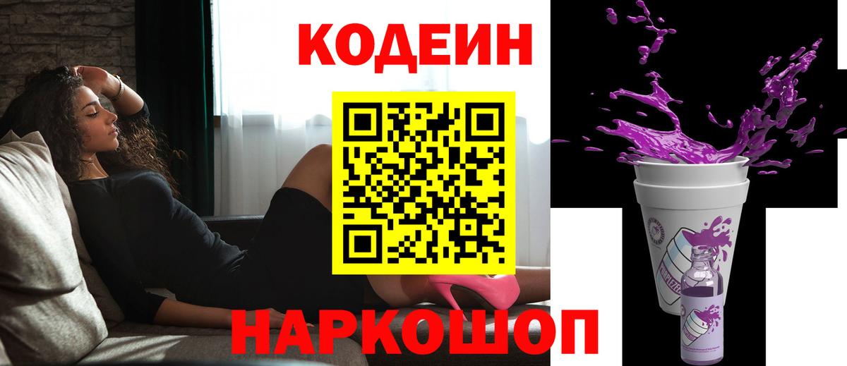 Кодеин Purple Drank  Вход с VPN  Кодеин Purple Drank  Ишим 